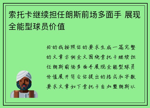 索托卡继续担任朗斯前场多面手 展现全能型球员价值 索托卡继续担任朗斯前场多面手 展现全能型球员价值