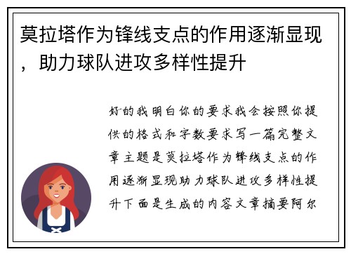 莫拉塔作为锋线支点的作用逐渐显现，助力球队进攻多样性提升