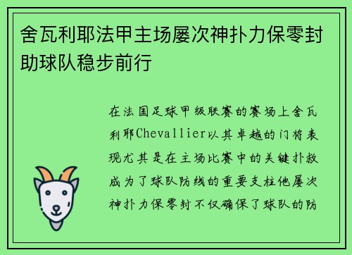 舍瓦利耶法甲主场屡次神扑力保零封助球队稳步前行