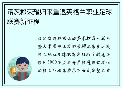 诺茨郡荣耀归来重返英格兰职业足球联赛新征程