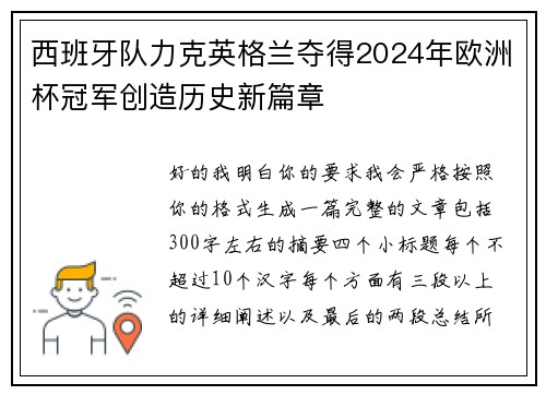 西班牙队力克英格兰夺得2024年欧洲杯冠军创造历史新篇章