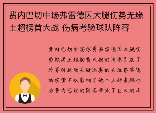 费内巴切中场弗雷德因大腿伤势无缘土超榜首大战 伤病考验球队阵容 费内巴切中场弗雷德因大腿伤势无缘土超榜首大战 伤病考验球队阵容