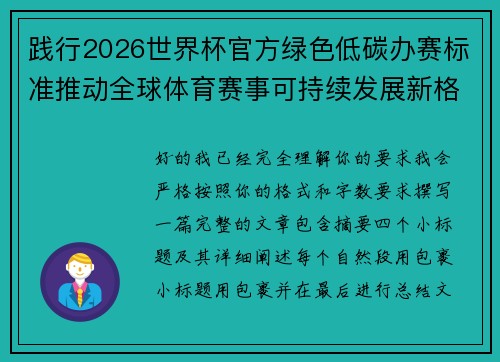 践行2026世界杯官方绿色低碳办赛标准推动全球体育赛事可持续发展新格局
