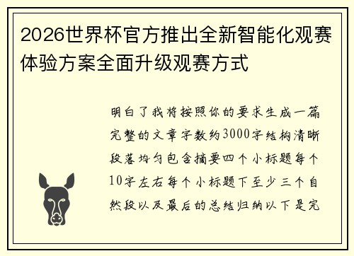 2026世界杯官方推出全新智能化观赛体验方案全面升级观赛方式
