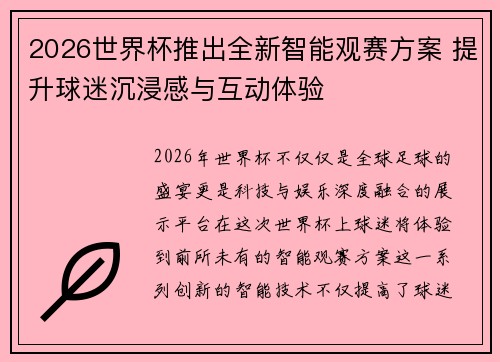 2026世界杯推出全新智能观赛方案 提升球迷沉浸感与互动体验