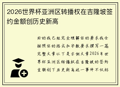 2026世界杯亚洲区转播权在吉隆坡签约金额创历史新高