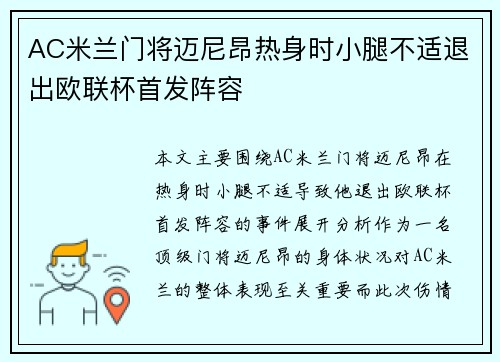 AC米兰门将迈尼昂热身时小腿不适退出欧联杯首发阵容