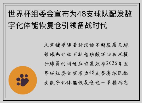 世界杯组委会宣布为48支球队配发数字化体能恢复仓引领备战时代