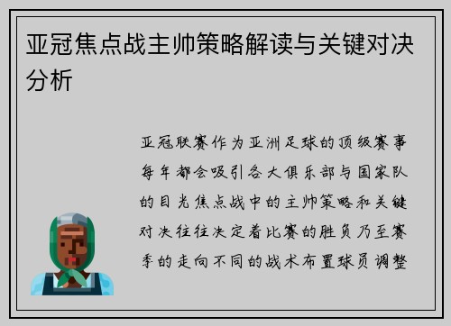 亚冠焦点战主帅策略解读与关键对决分析
