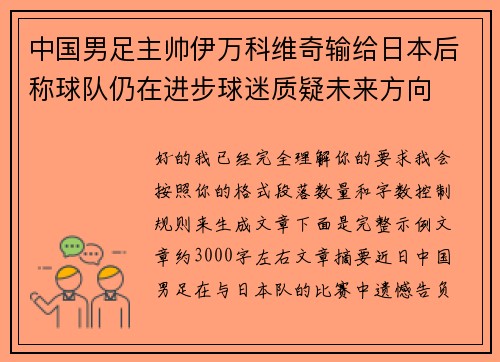 中国男足主帅伊万科维奇输给日本后称球队仍在进步球迷质疑未来方向