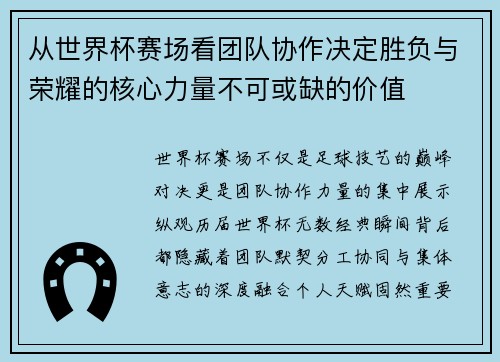 从世界杯赛场看团队协作决定胜负与荣耀的核心力量不可或缺的价值