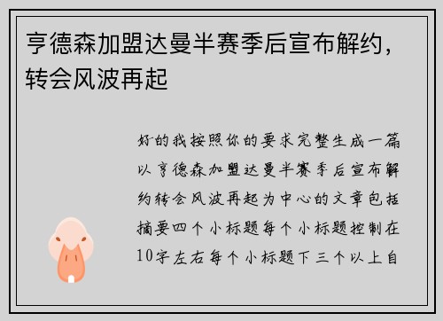 亨德森加盟达曼半赛季后宣布解约，转会风波再起