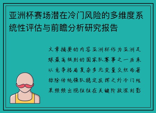 亚洲杯赛场潜在冷门风险的多维度系统性评估与前瞻分析研究报告