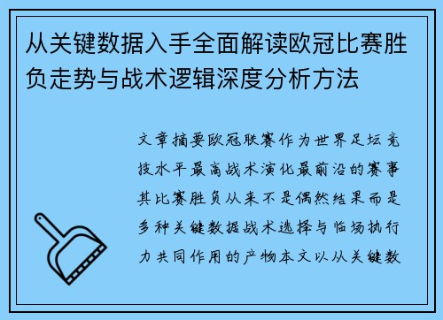 从关键数据入手全面解读欧冠比赛胜负走势与战术逻辑深度分析方法 从关键数据入手全面解读欧冠比赛胜负走势与战术逻辑深度分析方法