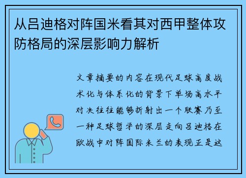 从吕迪格对阵国米看其对西甲整体攻防格局的深层影响力解析