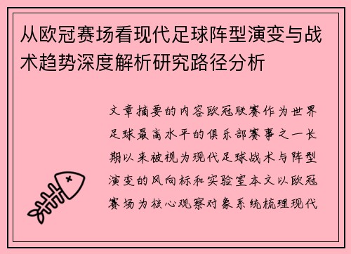 从欧冠赛场看现代足球阵型演变与战术趋势深度解析研究路径分析