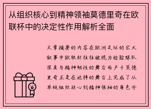 从组织核心到精神领袖莫德里奇在欧联杯中的决定性作用解析全面