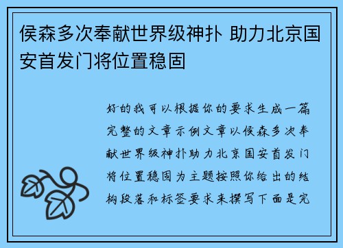 侯森多次奉献世界级神扑 助力北京国安首发门将位置稳固