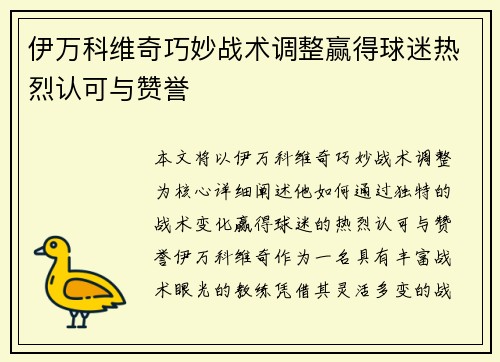 伊万科维奇巧妙战术调整赢得球迷热烈认可与赞誉 伊万科维奇巧妙战术调整赢得球迷热烈认可与赞誉