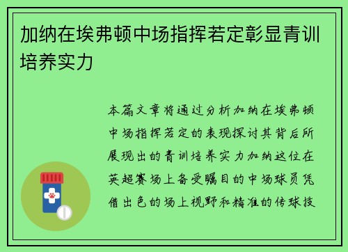 加纳在埃弗顿中场指挥若定彰显青训培养实力