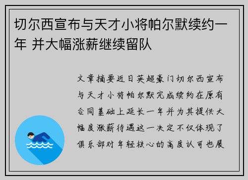 切尔西宣布与天才小将帕尔默续约一年 并大幅涨薪继续留队