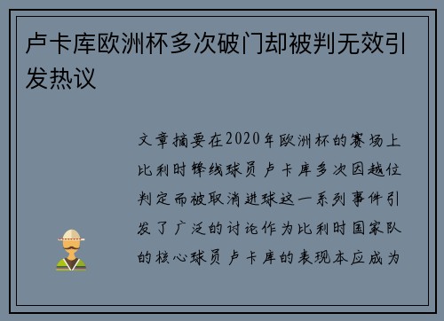 卢卡库欧洲杯多次破门却被判无效引发热议