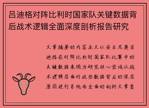 吕迪格对阵比利时国家队关键数据背后战术逻辑全面深度剖析报告研究