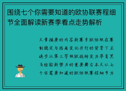 围绕七个你需要知道的欧协联赛程细节全面解读新赛季看点走势解析