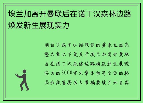 埃兰加离开曼联后在诺丁汉森林边路焕发新生展现实力