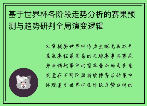 基于世界杯各阶段走势分析的赛果预测与趋势研判全局演变逻辑