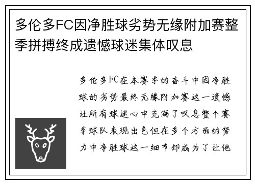 多伦多FC因净胜球劣势无缘附加赛整季拼搏终成遗憾球迷集体叹息