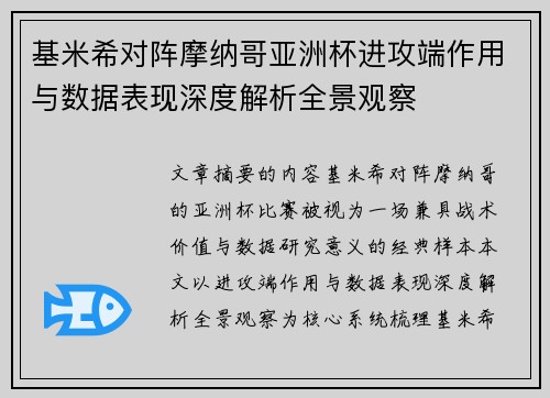 基米希对阵摩纳哥亚洲杯进攻端作用与数据表现深度解析全景观察