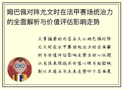 姆巴佩对阵尤文时在法甲赛场统治力的全面解析与价值评估影响走势