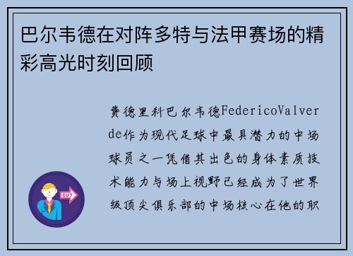 巴尔韦德在对阵多特与法甲赛场的精彩高光时刻回顾