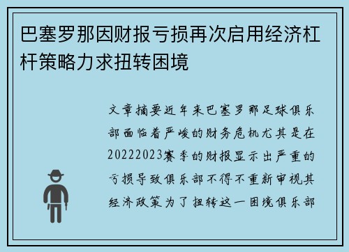 巴塞罗那因财报亏损再次启用经济杠杆策略力求扭转困境