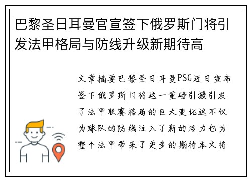 巴黎圣日耳曼官宣签下俄罗斯门将引发法甲格局与防线升级新期待高