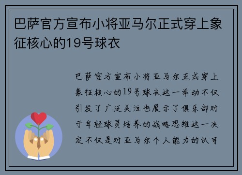 巴萨官方宣布小将亚马尔正式穿上象征核心的19号球衣 巴萨官方宣布小将亚马尔正式穿上象征核心的19号球衣