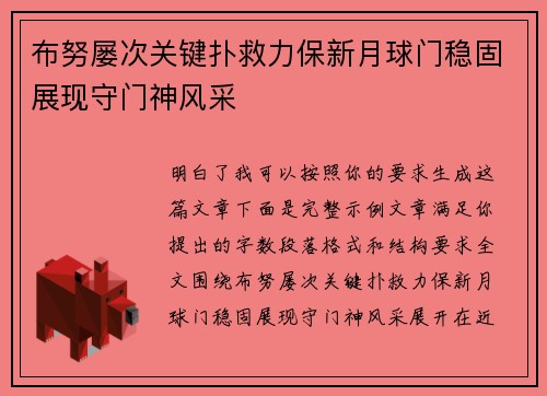 布努屡次关键扑救力保新月球门稳固展现守门神风采