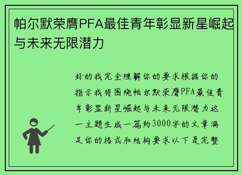帕尔默荣膺PFA最佳青年彰显新星崛起与未来无限潜力