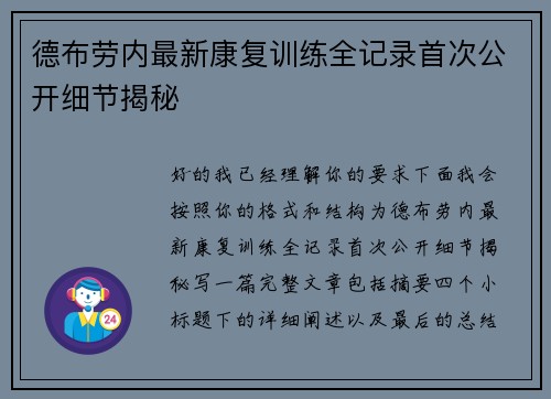 德布劳内最新康复训练全记录首次公开细节揭秘