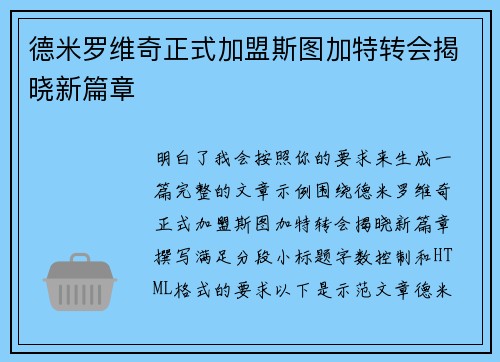 德米罗维奇正式加盟斯图加特转会揭晓新篇章