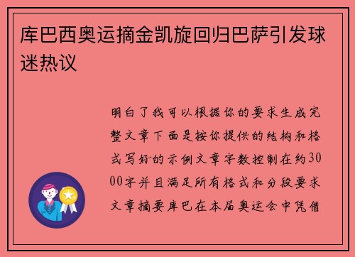 库巴西奥运摘金凯旋回归巴萨引发球迷热议