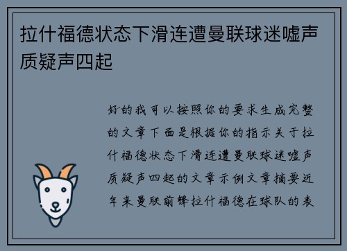 拉什福德状态下滑连遭曼联球迷嘘声质疑声四起