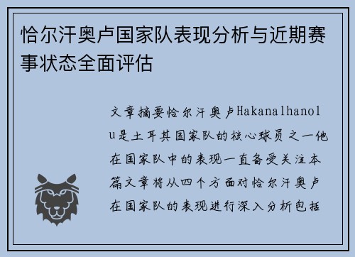 恰尔汗奥卢国家队表现分析与近期赛事状态全面评估