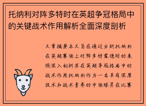托纳利对阵多特时在英超争冠格局中的关键战术作用解析全面深度剖析