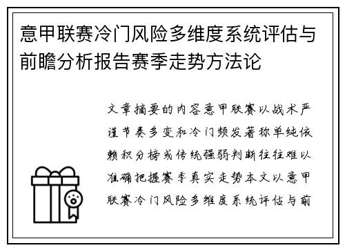 意甲联赛冷门风险多维度系统评估与前瞻分析报告赛季走势方法论 意甲联赛冷门风险多维度系统评估与前瞻分析报告赛季走势方法论