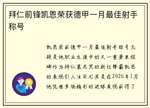 拜仁前锋凯恩荣获德甲一月最佳射手称号