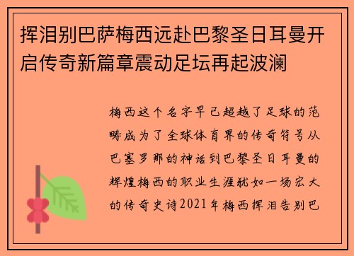挥泪别巴萨梅西远赴巴黎圣日耳曼开启传奇新篇章震动足坛再起波澜