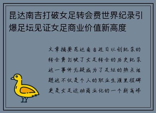 昆达南吉打破女足转会费世界纪录引爆足坛见证女足商业价值新高度