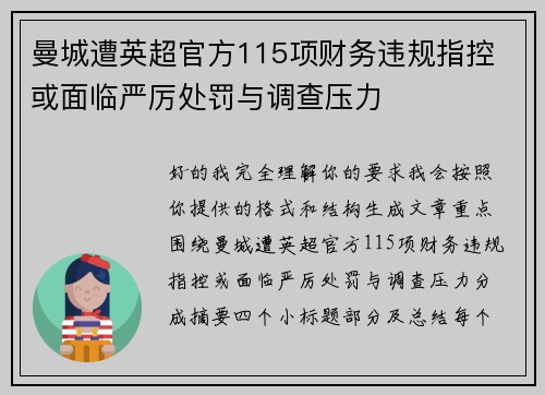 曼城遭英超官方115项财务违规指控 或面临严厉处罚与调查压力